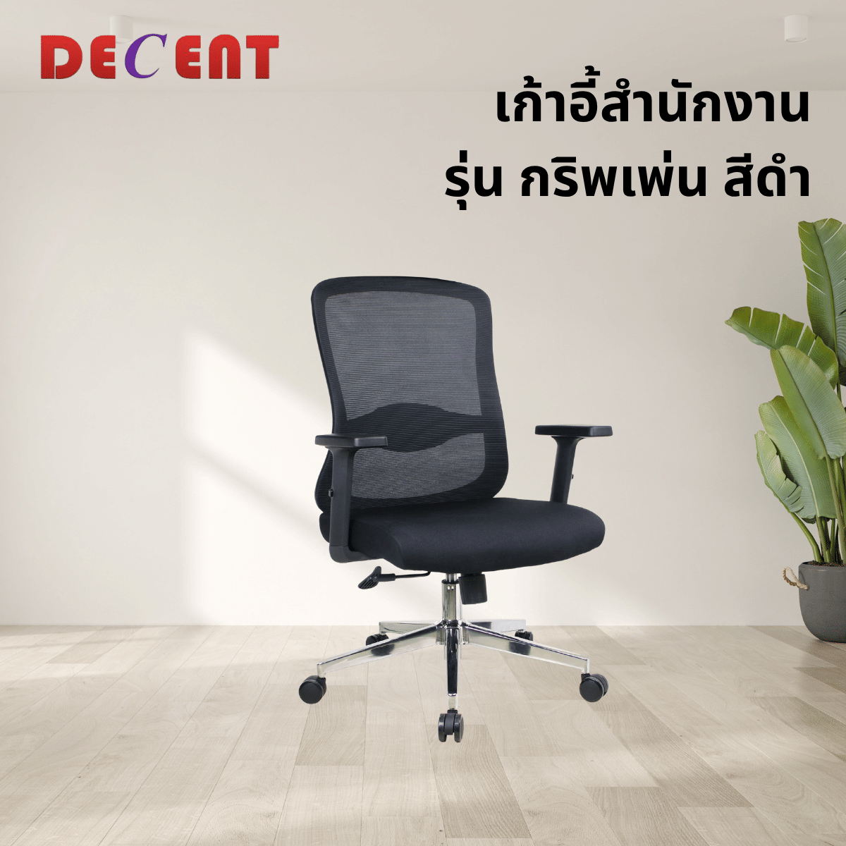 เก้าอี้สำนักงาน DECENT รุ่น กริพเพ่น สีดำ_3